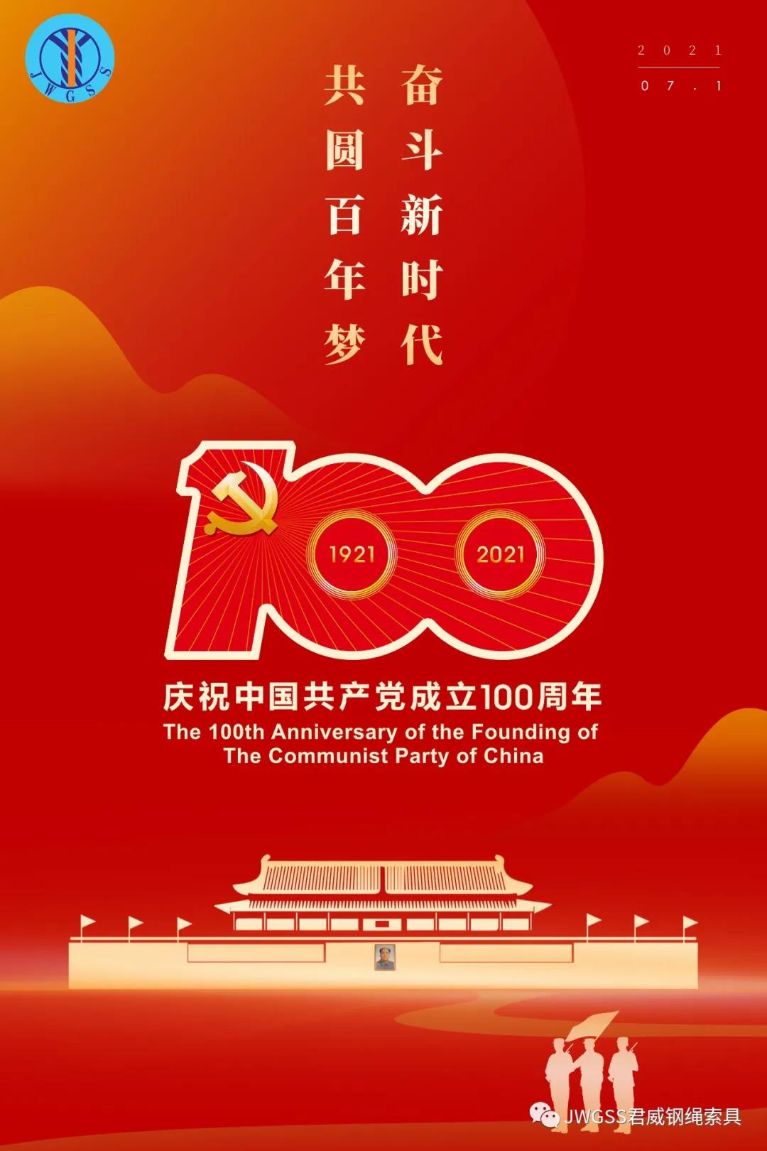 中國共產(chǎn)黨成立100周年